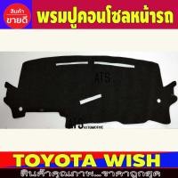 ราคา พรมปูคอนโซลหน้ารถ พรมปูหน้ารถ โตโยต้า วิช TOYOTA WISH (1608104139)