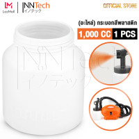 ราคา อะไหล่ InnTech กระบอกผสมสี กาพ่นสีไฟฟ้า กระป๋องใส่สี กระบอกพลาสติกผสมสี กาพ่นสีไฟฟ้ารถยนต์ พ่นสีไฟฟ้า Heavy Duty Paint Sprayer ขนาด 1000 ml (5603516792)