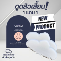 ราคา 1 แถม 1แผ่นแปะดูดสิวเสี้ยนจมูก ดูดซับสิว CAREQ พร้อมส่งในไทย (18151911235)