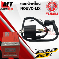 ราคา คอยหัวเทียน NOUVO MX คอยหัวเทียน คอยล์หัวเทียน สำหรับ NOUVO MX นูโวเอ็มเอ็กซ์ คอยล์จุดละเบิด คอยล์ใต้ถัง คอยใต้ถัง พร้อมปลั๊กห (10224991730)
