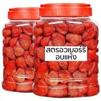 ราคา ส่งฟรี สตอเบอร์รี่ สตรอเบอร์รี่อบแห้ง เกรดA เม็ดใหญ่ 500กรัม ถูกที่สุด (16437101113)