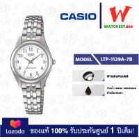 ราคา casio นาฬิกาข้อมือผู้หญิง สายสเตนเลส LTP1129 รุ่น LTP 1129A LTP 1129A 7A LTP 1129A 7B คาสิโอ LTP 1129 สายเหล็ก watchestbkk คาสิโอ้ แท้ ของแท้100 ประกันศูนย์1ปี (10726543592)