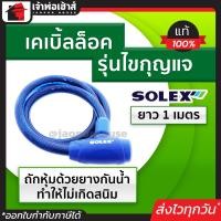 ราคา เลือกสี ที่ล็อคมอไซค์ ที่ล็อคจักรยาน Solex หนามาก รุ่นไขกุญแจ ยาว 1 เมตร No 3310 สีดำ น้ำเงิน เคเบิ้ลล็อค โซ่ล็อคมอไซค์ สลิงล็อคมอไซค์ (18923272559)