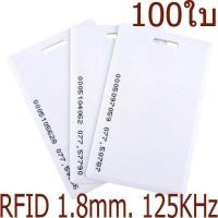 ราคา บัตร Proximity ID Card125 KHz แบบหนา 1 8mm บัตรคีย์การ์ด 1 8mm บัตร RFID Card 1 8mm จำนวน 100 ใบ อ่านอย่างเดียว ฟรีจัดส่ง (779760025)