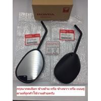 ราคา กระจก แท้ศูนย์ SUPERCUB WAVE110i WAVE125i HONDA SUPER CUB ปี2017 19 WAVE 110i ปี2018 WAVE 125i ปี2020 ฮอนด้า ซูเปอร์คัพ เวฟ110 เวฟ125 กระจกมองหลัง 88220 K03 H33 88210 K03 H33 (15512225078)