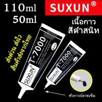ราคา กาวติดเพชร SUXUN B6000 B7000 E8000 T7000 T9000 หมดอายุปลาย 2024 กาวหัวเข็ม กาวใส กาวDIY กาวโทรศัพท์ กาวเพชร กาวติดผ้า กาวเครื่องประดับ กาวซ่อมตุ๊กตา (17576732753)