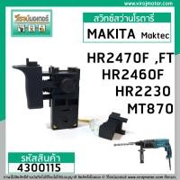 ราคา สวิทซ์สว่านโรตารี่ MAKITA HR2470 HR2470F HR2470FT HR2230 HR2460 HR2460F MT870 4300115 (4995734201)
