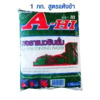 ราคา ผงยิปซั่ม สูตรแห้งช้า ยาแนว ปูนฉาบฝ้า ผงยาแนว กาวยาแนว ปูนยาแนว ยาแนวกระเบื้อง ผงยาแนวยิปซั่ม 1 กก A HI (13857868756)
