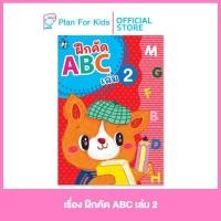 ราคา Plan for kids หนังสือเด็ก เรื่อง ฝึกคัด ABC เล่ม 2 ปกอ่อน แบบฝึกหัดเตรียมความพร้อม แบบฝึกเสริมทักษะ แบบฝึกหัด อนุบาล ฝึกคัด (1501020948)
