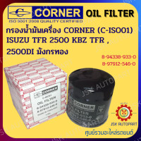 ราคา CORNER C ISO01 กรองน้ำมันเครื่อง กรองเครื่อง ISUZU TFR 2500 KBZ TFR 2500DI มังกรทอง รหัส 8 94338 933 0 8 97912 546 0 (14701865846)