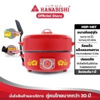 ราคา Hanabishi กระทะไฟฟ้า HGP 14ST กระทะหล่อ ขนาด14 นิ้ว สินค้ารับประกัน 1 ปี แถมฟรีตะหลิวหรือกระบวย (9482143615)