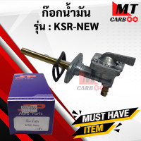ราคา ก๊อกน้ำมัน KSR NEW (9610460964)