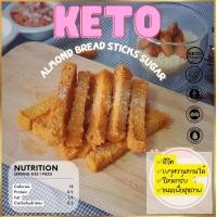 ราคา ขนมปังแท่งอบ รสเนยน้ำตาล คีโต ขนมคีโต KETO 100 (7899939375)