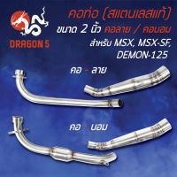 ราคา คอท่อ MSX 125 MSX SF DEMON 125 คอ 2 นิ้ว คอท่อเลสMSXคอท่อแต่งMSX SFคอท่อแต่งMSX คอลาย คอบอม สแตนเลสแท้ 100 (8844586379)