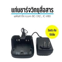 ราคา แท่นชาร์จแบตเตอรี่วิทยุสื่อสาร icom BC 192IC V80 รับประกัน1ปีเต็ม (7029726334)