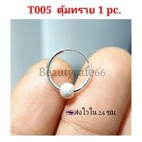 ราคา 1 ข้าง Silver925 ต่างหูห่วง ต่างหูเงินแท้ 92 5 แพ้ง่ายใส่ได้ ต่างหูเงิน มีตุ้มห่วงบอล 4 mm ตุ้มเงา ตุ้มทราย T005 (10997030282)