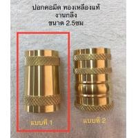 ราคา ปลอกคอมีดทองเหลือง คอมีดทองเหลือง โต 25มิล ยาว 37มืล ทรงตรง งานทองเหลืองแท้งานกลึง โดยช่างฝีมือ (18980354247)