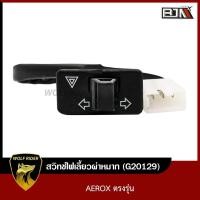 ราคา สวิทช์ไฟเลี้ยวผ่าหมาก ตรงรุ่น แอร็อกซ์ AEROX G20129 BJN บีเจเอ็น ปุ่มสวิทช์ไฟเลี้ยว สวิทช์ไฟผ่าหมาก AEROX สวิทช์ไฟเลี้ยว สวิทช์ไฟผ่าหมากAEROX (11054315713)