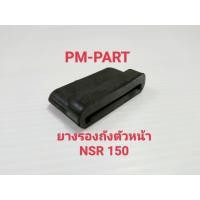 ราคา ยางรองถังตัวหน้า NSR 150 ยางรองถังหน้า Honda NSR 150 ยางรองถังน้ำมัน งานเกรด A ยี่ห้อ APP (4536818180)