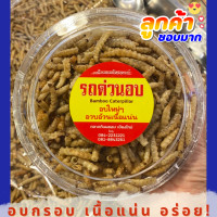 ราคา อร่อยมาก รถด่วน อบกรอบ อวบอ้วน เนื้อแน่น หนอนไม้ไผ่ หนอนรถด่วน รถด่วนทอด ไม่ยัดไส้ 100g Fried Bamboo Caterpillar (10407717362)