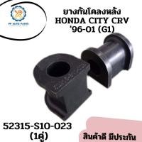 ราคา 1คู่ ยางกันโคลงหลัง HONDA CITY CRV 96 01 ฮอนด้าซิตี้ ซีอาวี G1 (12536507301)