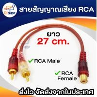 ราคา Di shop Audio สายแยกสัญญาณภาพเสียง 0 25เมตรปลั๊กRCAแปลงเป็นแจ็คRCA2ทาง (16476217810)
