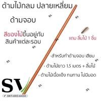 ราคา ด้ามไม้ยาว 1 5 ม ขนาดความโต 34 mm สำหรับ จอบ เสียม พลั่ว ไม้แข็งแรง ทน ใช้งานได้นาน (8620461390)