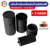 ราคา หมึก หลอดหมึกเครื่องตีราคา หมึกยิงราคา ขนาด 20 มม ใช้กับเครื่องรุ่น 5500 E 5500 MX 5500 ลูกกลิ้งตีราคา ลูกกลิ้งหมึก 3หลอด (12389324526)