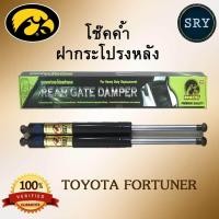 ราคา โช๊คค้ำฝากระโปรงหลัง HAWKEYES TOYOTA FORTUNER 2005 2014 2 อัน (521318599)