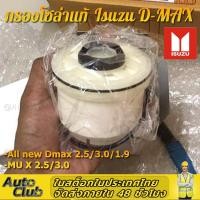 ราคา ส่งจากไทย กรองโซล่าแท้ Isuzu รหัสแท้ 8 98159693 0 สำหรับ Isuzu D MAX ALL NEW1 9 Blue Power ปี2012 2019 (15241276200)