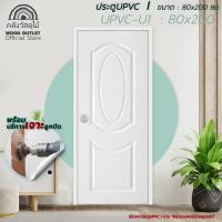 ราคา WOOD OUTLET คลังวัสดุไม้ ประตูUPVC พร้อมบริการเจาะลูกบิด UPVC U1 ขนาด 80x200 CM ประตูห้องน้ำ ประตูยูพีวีซี UPVC ประตูห้องน้ำ พร้อมส่ง (18561261083)