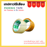 ราคา เทปกาวยางไร้เสียง ตรา Phonix Tape ใส ขุ่น (16941516285)
