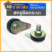 ราคา สกรูยึดกระบะ สกรูยึดกระบะท้าย น็อตยึดกระบะ น็อตยึดกระบะท้าย น็อตใส่กระบะ น็อต น๊อต 1กล่อง 10ชิ้น (16374132132)