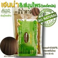 ราคา henna ย้อมผม สีน้ำตาล เฮนน่าย้อมผมหงอก เฮนน่า บาหลีก้า ธรรมชาติ100 ยี่ห้อพันธุ์ไทยเฮิร์บ เฮนน่าไทย (19184969858)
