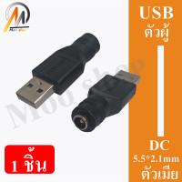 ราคา หัวแปลง ไฟ Adapter DC หัว 5 5 x 2 1mm ไปเป็น USB AF Type A ตัวเมีย DC Female to USB AF DC F to USB F DC F to USB M (9500269964)
