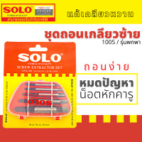 ราคา Solo ชุดถอนเกลียว 1005 5ตัวชุด โซโล ถอนเกลียว เกลียวเสีย ถอดเกลียวซ้าย ดอกถอดเกลียว ดอกถอนเกลียว by Montools T270 (16348566512)
