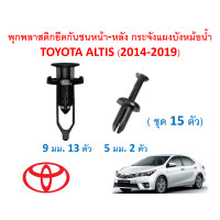ราคา SKU A406 15 ตัว พุกพลาสติกยึดกันชนหน้า หลังกระจัง แผงบังหม้อน้ำ TOYOTA ALTIS อัลติส 2014 2019 ไม่รวมน๊อตสกรูและคลิป (14210335423)