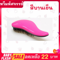 ราคา หวีมหัศจรรย์ แก้ผมพันกัน ไม่มีไฟฟ้าสถิตช่วยลดผมชี้ฟู ผมไม่ฟูไม่ติดหวี หวีแก้ผมพันกัน พร้อมส่ง (17213638979)