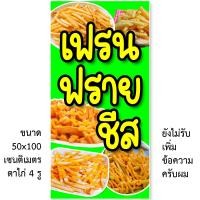 ราคา ป้ายไวนิลเฟรนฟรายชีส มี2ขนาดให้เลือก รูตาไก่ 4 มุม ตั้ง 50x100เซน นอน 40x120เซน ป้ายร้านขายเฟรนฟรายชีส ป้ายขายเฟรนฟรายชีส ไวนิลเฟรนฟรายชีส (15611017638)