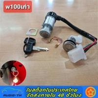 ราคา สวิทช์กุญแจ ชุดใหญ่ HONDA WAVE110 WAVE100 สวิทกุญแจ กุญแจล็อคเบาะ เวฟ110 เวฟ100 ชุดใหญ่ เบ้ากุญแจเวฟ110 สวิทกุญแจเวฟ110 (17153865304)