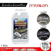 ราคา น้ำยาล้างเครื่อง KAR ENGINE CLEAN ขนาด 1ลิตร น้ำยาล้างห้องเครื่องยนต์ภายนอก ล้างขจัดคราบน้ำมันได้ทุกที่ มีตัวเลือก น้ำยาสีชมพู กับ สีขาว (18035420963)