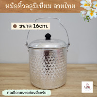 ราคา หม้อหิ้วอลูมิเนียม ลายไทย หม้อลายไทย หม้อหูหิ้ว หม้อหิ้วใส่กับข้าว หม้อไปวัด หม้อลูมิเนียม มี 2ขนาด (9315766104)