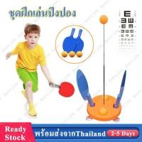 ราคา ชุดฝึกเล่นปิงปอง ปิงปองฝึกหัด ปิงปองฝึกสมาธิ ไม้ตีปิงปอง ชุดปิงปองฝึกหัด Ping Pong เสริมพัฒนาการ ของเล่นเด็ก อุปกรณ์การฝึกอบรมเสริมเทเบิลเทนนิส SP158 (10217738702)