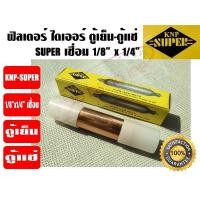ราคา KNP ฟิวเตอร์ไดเออร์ ไดเออร์ ดรายเออร์ตู้แช่ ตัวกรองน้ำยา ตู้แช่ รุ่น SUPER ขนาด 1 8 x 1 4 เชื่อม ยี่ห้อ KNP (6661096682)