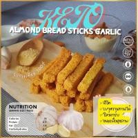 ราคา ขนมปังแท่งอบ รสเนยกระเทียม คีโต ขนมคีโต KETO 100 (7900034535)
