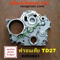 ราคา E003983 ฝาหน้าเครื่องนิสสันฟรอนเทียTD27 ฝาหน้าเครื่องนิสสันฟรอนเทียร์TD27 ฝาหน้าเครื่องNISSAN FRONTIER TD27 ฝาหน้าTD27 ฝาหน้าฟรอนเทียTD27 ฝาหน้าFRONTIERcTD27 (9219034058)