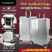 ราคา TravelGear24 รุ่นใหม่ เพิ่มความสูง พลาสติกคลุมกระเป๋าเดินทาง PVC ใส มีขอบ ไร้ขอบ ขนาด 20 30 นิ้ว A0170 A0171 (15744233689)