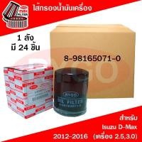 ราคา ขายยกลัง ไส้กรองน้ำมันเครื่อง Isuzu D Max 2012 2016 เครื่อง 2 53 0 Mu X (8145233806)