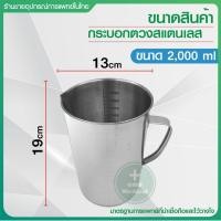 ราคา กระบอกตวงสแตนเลส เกรด 304 ถ้วยตวงสแตนเลส กระบอกตวง Beaker Stainless บีกเกอร์สเกลด้านในด้านนอก ถ้วยตวง แก้วตวง บีกเกอร์ ขนาด 500 2000 ml (14643963477)