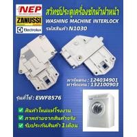 ราคา N1030 สวิตซ์ล็อคประตูเครื่องซักผ้าฝาหน้าอิเลคโทรลักซ์สวิตซ์ล็อคฝาอิเลคโทรลักซ์ ELECTROLUX WASHING MACHINE INTERLOCK รุ่นEWF8576 EWF8586 EW560F (17417686461)